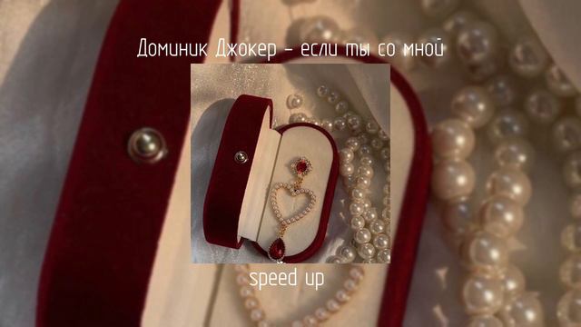 доминик джокер - если ты со мной | speed up смотреть онлайн