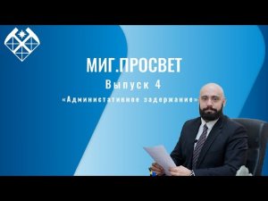 МИГ.ПРОСВЕТ 4 | Административный арест