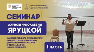 Яруцкая Лариса Николаевна-семинар для хормейстеров детских вокально-хоровых коллективов. Часть 1