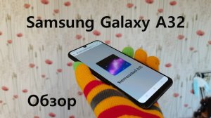 Обзор Samsung Galaxy A32 4G, не топовой Галактики