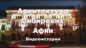 Архитектура Сибирских афин