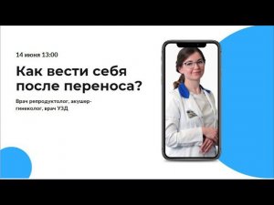 Как вести себя после переноса? #репродукция #врт #эко #эмбрион