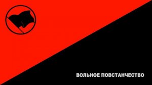 Песня анархистов  Вольное Повстанчество