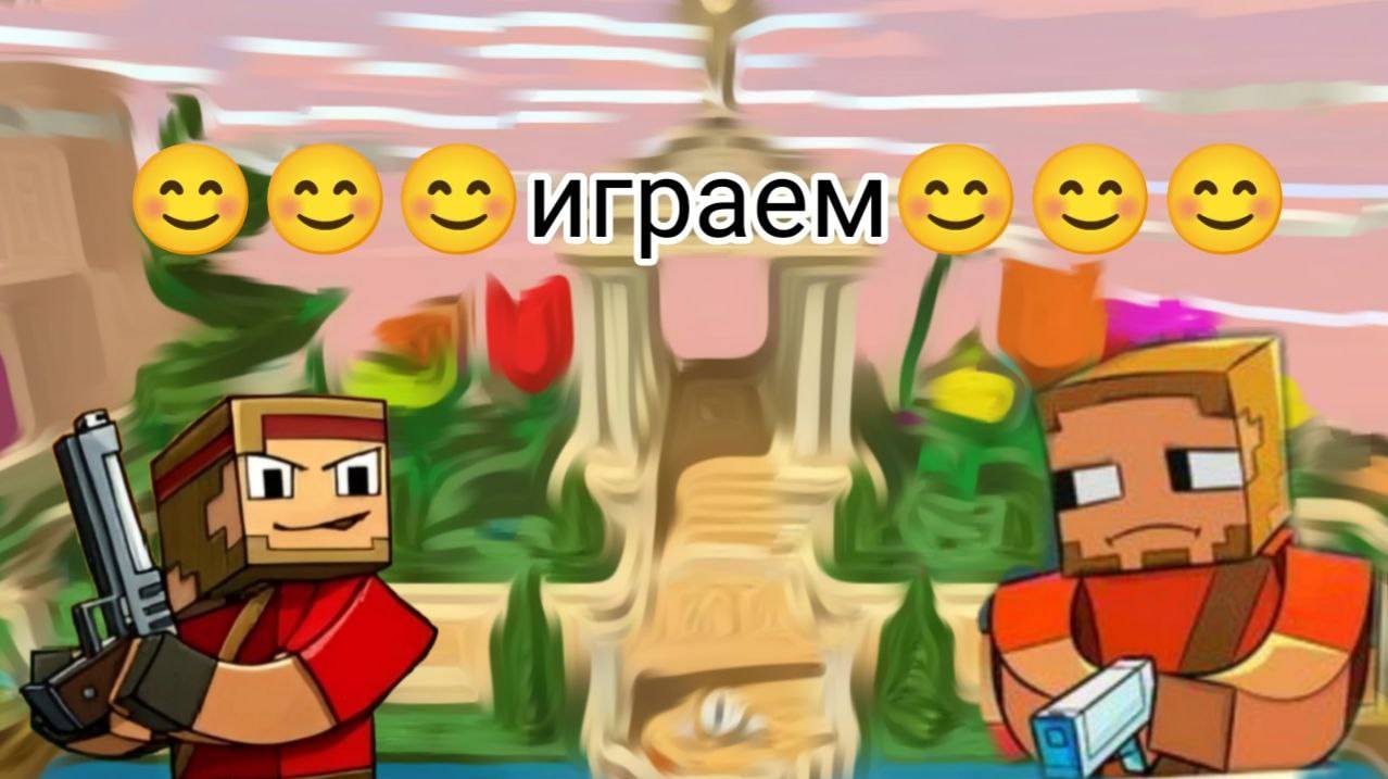 играем в Pixel gun 3D