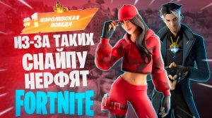 Фортнайт - ИЗ-ЗА ТАКИХ СНАЙПУ НЕРФЯТ - Fortnite