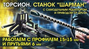 Торсион Шарман. Редуктор своими руками. Привод (адаптера) да электродрели Профиль 15х15 и прут.