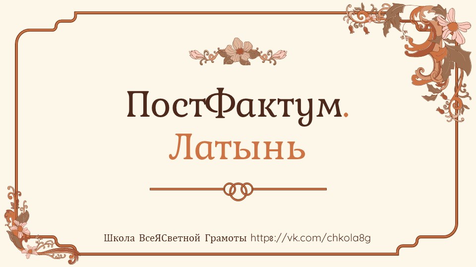 Пост Фактум