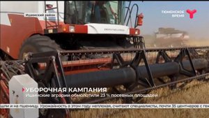 В Ишимском районе продолжается уборочная кампания
