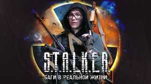 БАГИ S.T.A.L.K.E.R.'а в РЕАЛЬНОЙ ЖИЗНИ