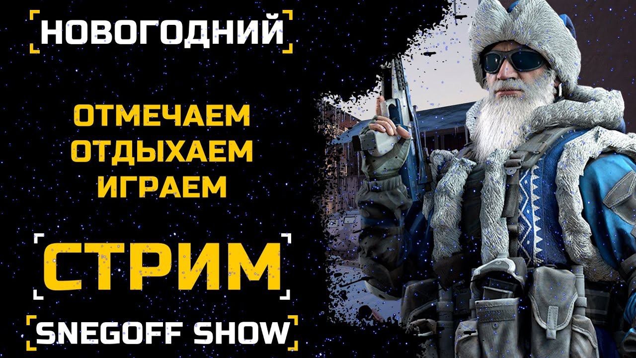 НОВОГОДНИЙ СТРИМ | СТРИМ-ВИКТОРИНА | SNEGOFF | КАЛИБР | [#калибр #caliber #caliber_игра]