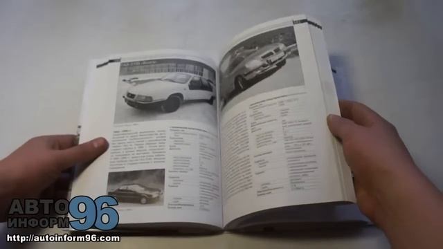 Отечественные легковые автомобили. Модели с 1896 года