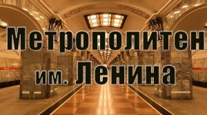 Метрополитен имени Ленина