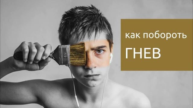 04 Гнев - как перестать раздражаться и срываться на близких. Подкаст "Лень гуглить"