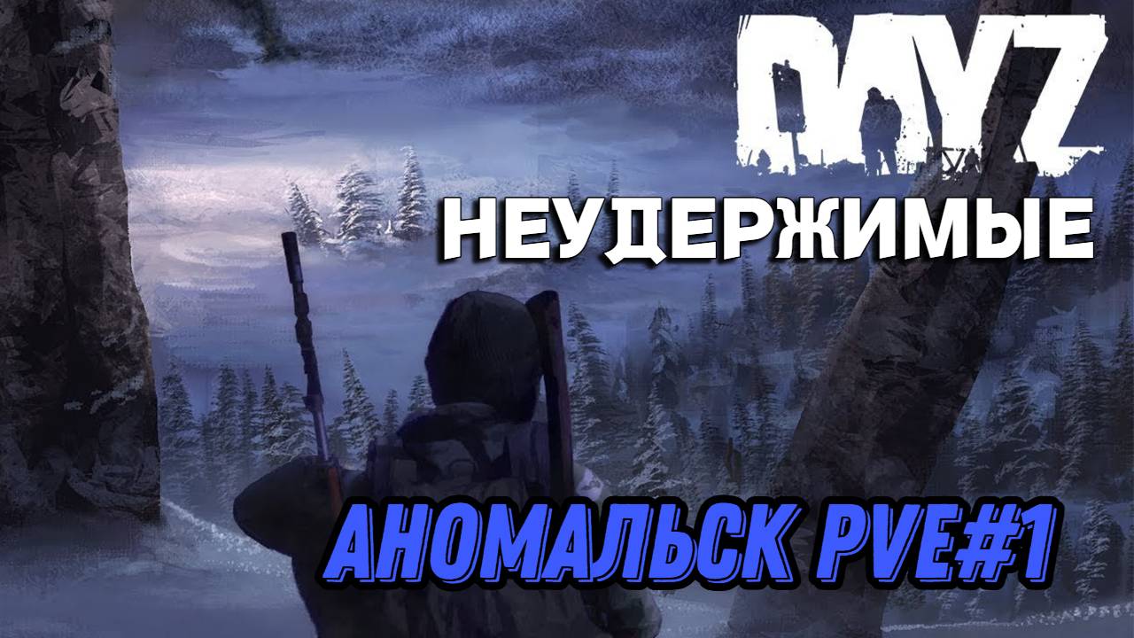 Добраться до места назначения DayZ НЕУДЕРЖИМЫЕ (сезон лето-осень 2024)