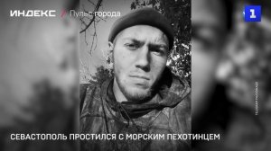 Севастополь простился с морским пехотинцем