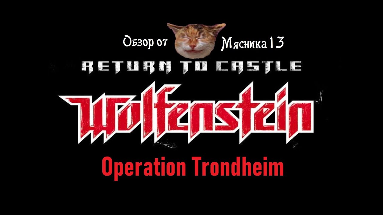 Return to castle Wolfenstein: Operation Trodheim: Обзор дополнения от Мясника13