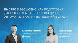 Как подготовка данных сокращает срок внедрения автоматизированных решений в 2 раза