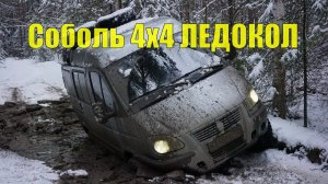 Соболь 4х4! Ломаем лёд! Пробиваемся через грязь!