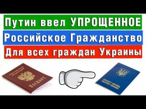 ⚡Новые правила получения Гражданства Рф с 11 июля 2022 года по указу Путина для граждан Украины