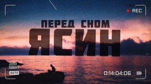 Сура Ясин سورة يس перед сном!