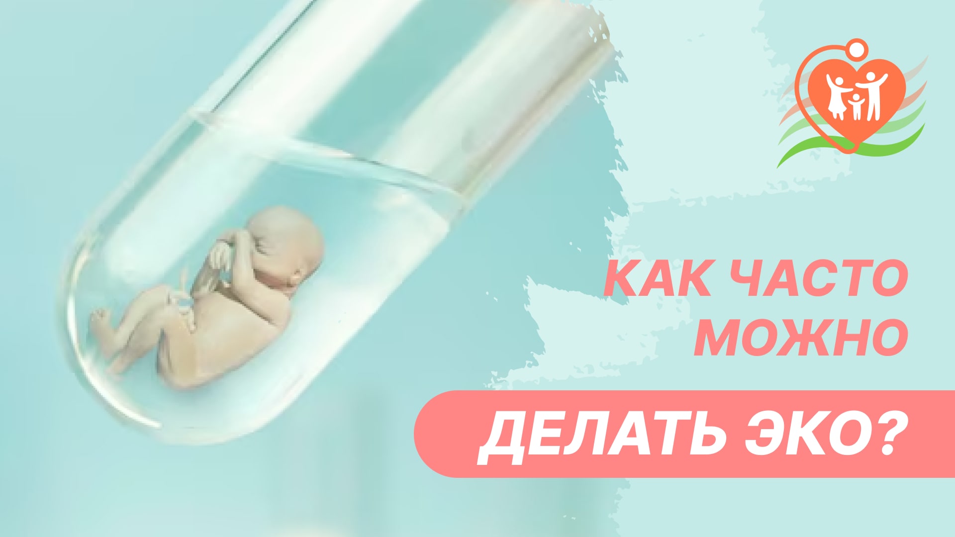 ?♀️ Как часто можно делать ЭКО?