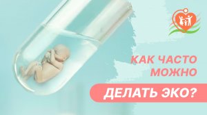 ?♀️ Как часто можно делать ЭКО?