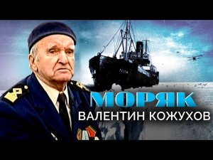 Валентин Кожухов. Моряк. Военные мемуары