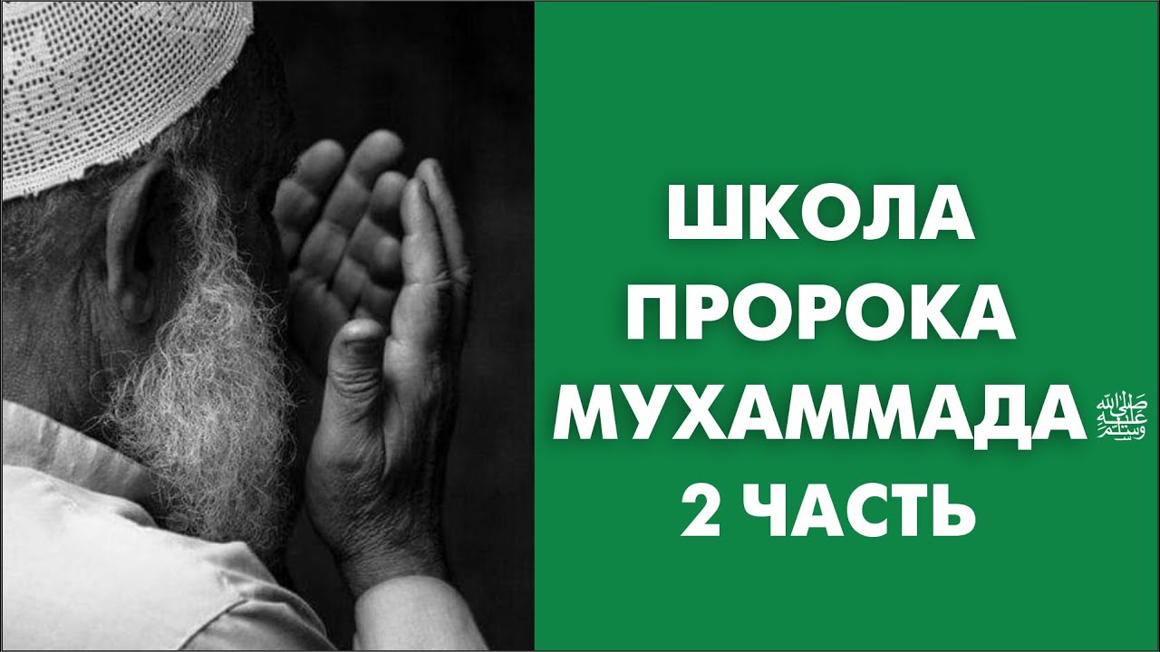 Школа пророков. Дуа за Умму Мухаммада
