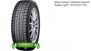 Шина зимняя Yokohama Iceguard Studless Ig50+ 195/65 R15 91Q