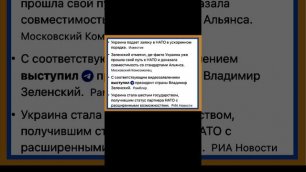 Зеленский объявил о подаче заявки Украины в НАТО в ускоренном порядке