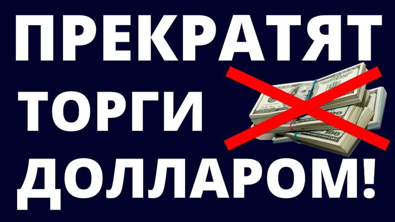 Прекратят торги долларом! Что будет с долларом? Что будет с юанем?