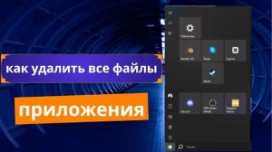 как удалить все файлы приложения