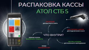 Распаковка онлайн-кассы Атол СТБ 5. Что входит в комплектацию в 2022 году?