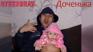 STEENGRAY - Доченька.mp4