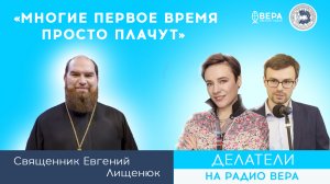 «Видеть в каждом нуждающемся Христа». Священник Евгений Лищенюк / Делатели