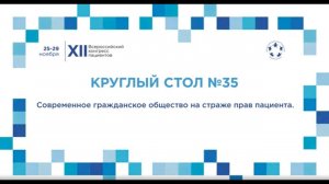 XII ВКП КС35 Современное гражданское общество на страже прав пациента