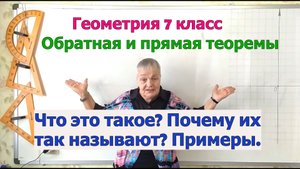 Что такое обратная и прямая теоремы. Примеры обратных и прямых теорем. Геометрия 7 класс