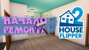 НАЧАЛО РЕМОНТА — House Flipper 2 #8