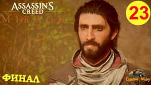 ASSASSIN'S CREED MIRAGE МИРАЖ #23 🎮 PS5 ФИНАЛ. Прохождение на русском.
