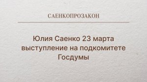 Юлия Саенко 23 марта выступление на подкомитете Госдумы