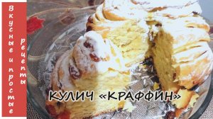 ОЧЕНЬ ВКУСНЫЙ ПАСХАЛЬНЫЙ КУЛИЧ "КРАФФИН"