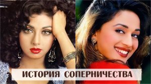 Закат карьеры Шридеви и ее соперничество с Мадхури Дикшит