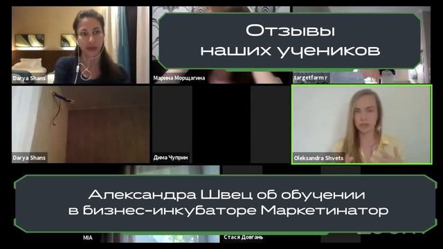Отзыв Александры Швец об обучении в Маркетинаторе