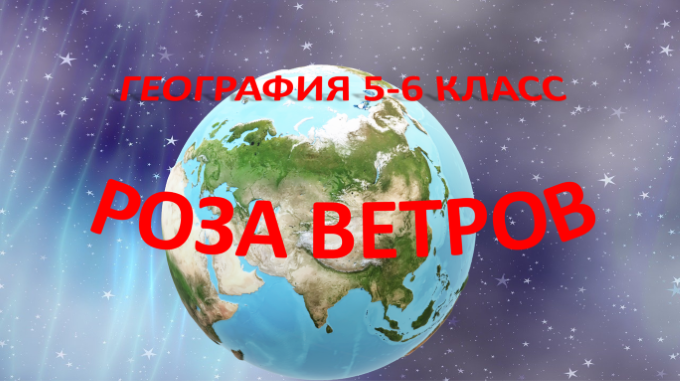 Роза ветров. География 5-6 класс