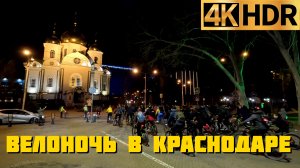 Велоночь в Краснодаре | Более 200 велосипедистов проехало по ночному городу