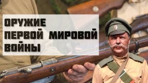 Стрелковое  оружие Первой мировой войны