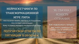 36 Свачха : Ясность сознания