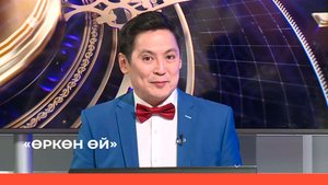 «Өркөн өй»  (03.03.22)