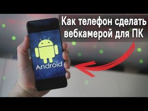 Как использовать Телефон как веб камеру
