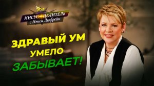 ПРОДВИЖЕНИЕ с помощью забвения! СВОБОДА от осуждения. МОЛИТВА обновления. «Иисус – Целитель!»